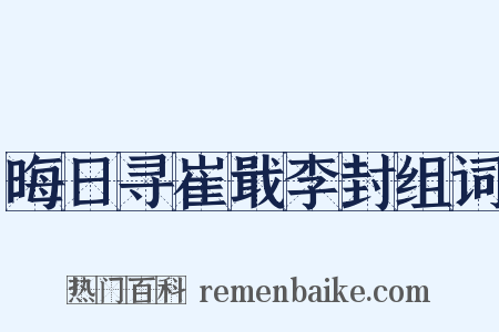 晦日寻崔戢李封组词是什么意思的图片